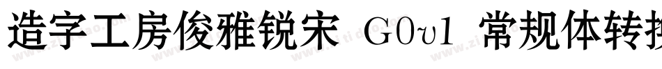 造字工房俊雅锐宋 G0v1 常规体转换器字体转换
